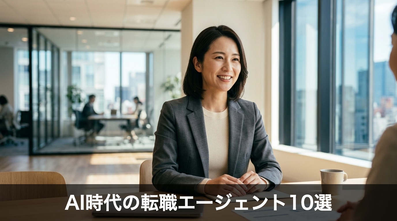 AI時代に強い転職エージェントランキング10選【2026年版】AIを活かして転職したい人のための比較ガイド