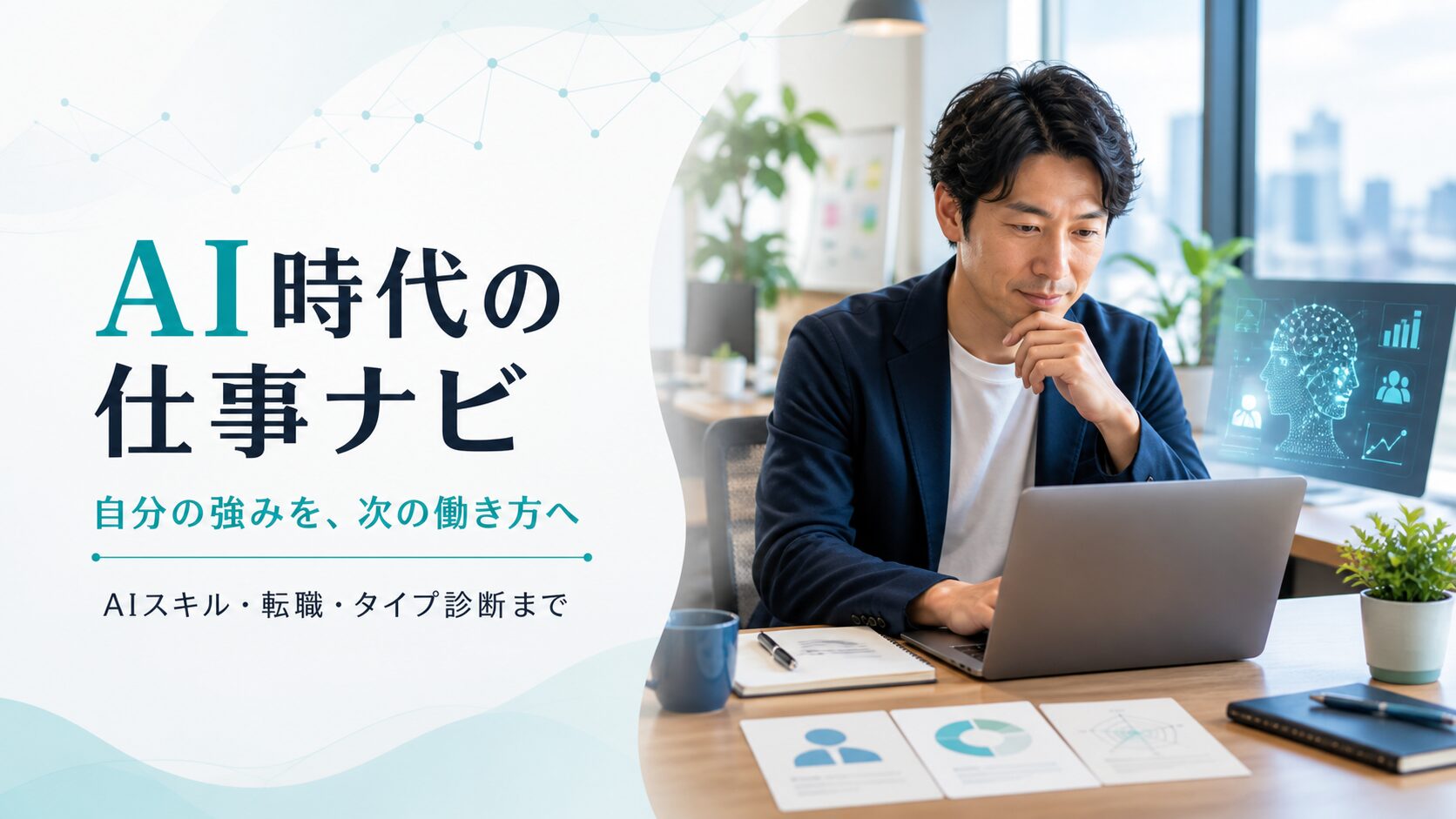 AI時代の仕事ナビ